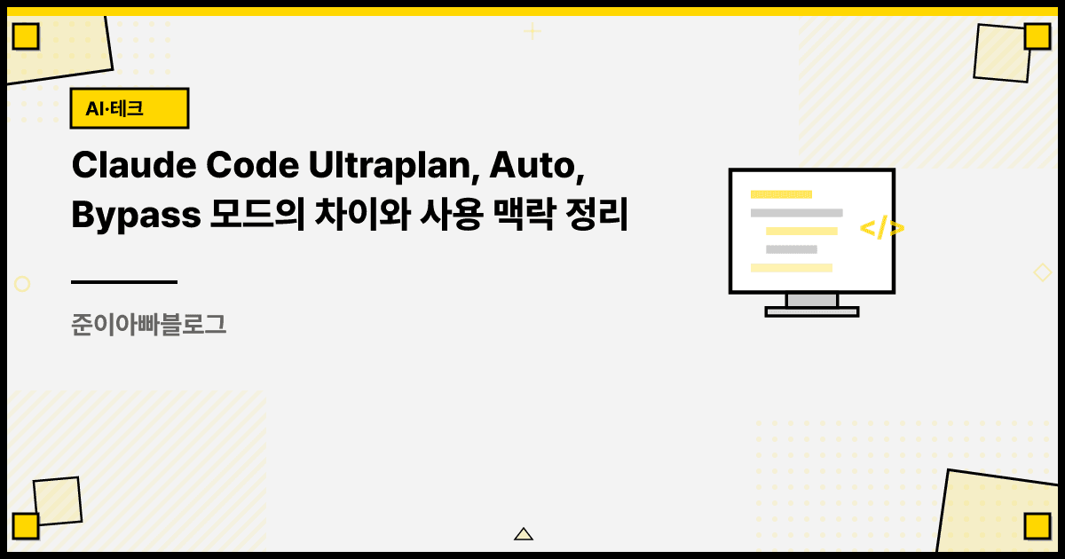 Claude Code Ultraplan, Auto, Bypass 모드의 차이와 사용 맥락 정리 대표 이미지