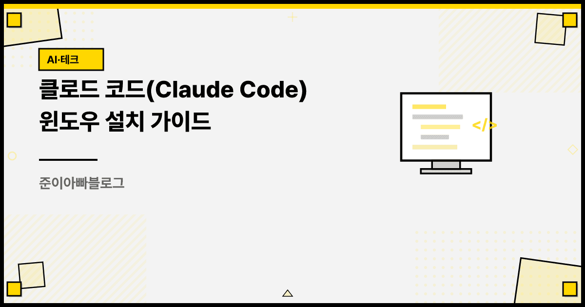클로드 코드(Claude Code) 윈도우 설치 가이드 대표 이미지