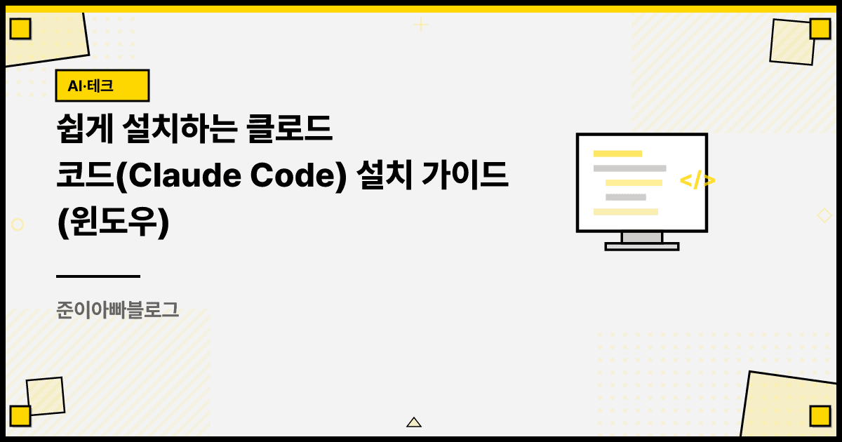 쉽게 설치하는 클로드 코드(Claude Code) 설치 가이드 (윈도우) 대표 이미지