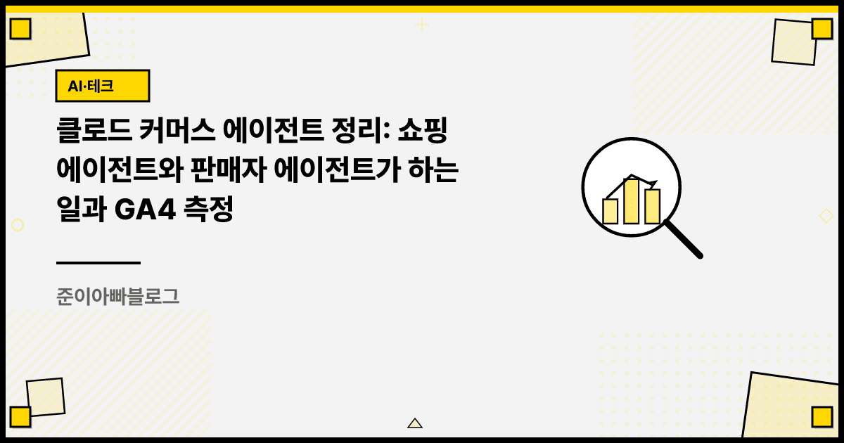 클로드 커머스 에이전트 정리: 쇼핑 에이전트와 판매자 에이전트가 하는 일과 GA4 측정 대표 이미지
