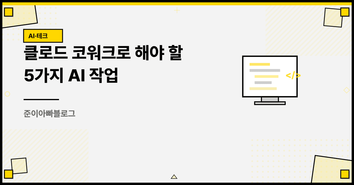클로드 코워크로 해야 할 5가지 AI 작업 대표 이미지