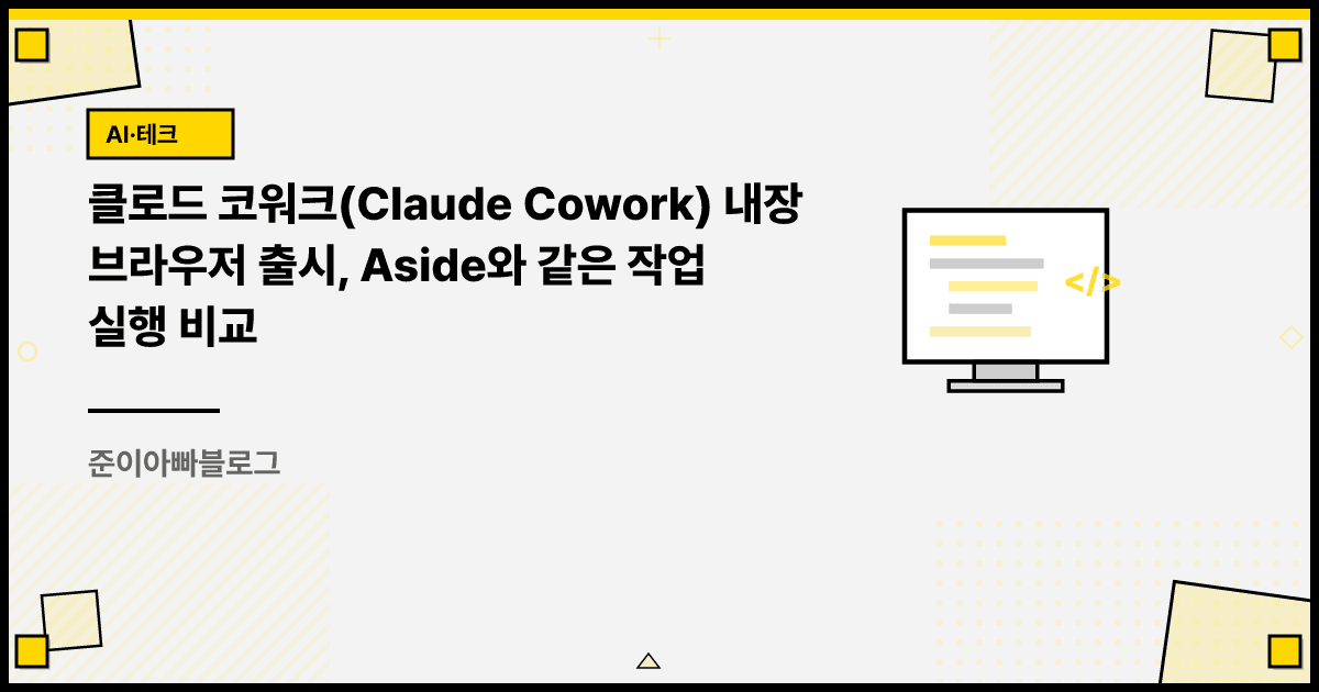 클로드 코워크 내장 브라우저 출시, Aside와 같은 작업 실행 비교 대표 이미지