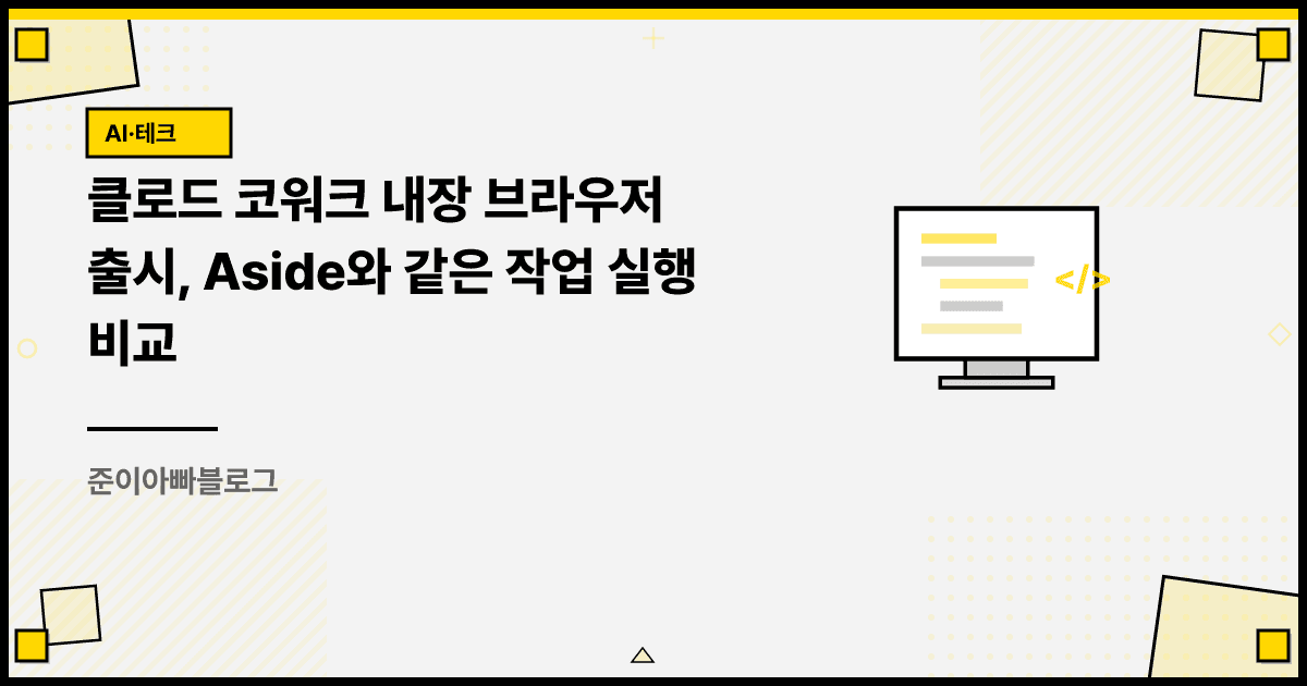 클로드 코워크 내장 브라우저 출시, Aside와 같은 작업 실행 비교 대표 이미지