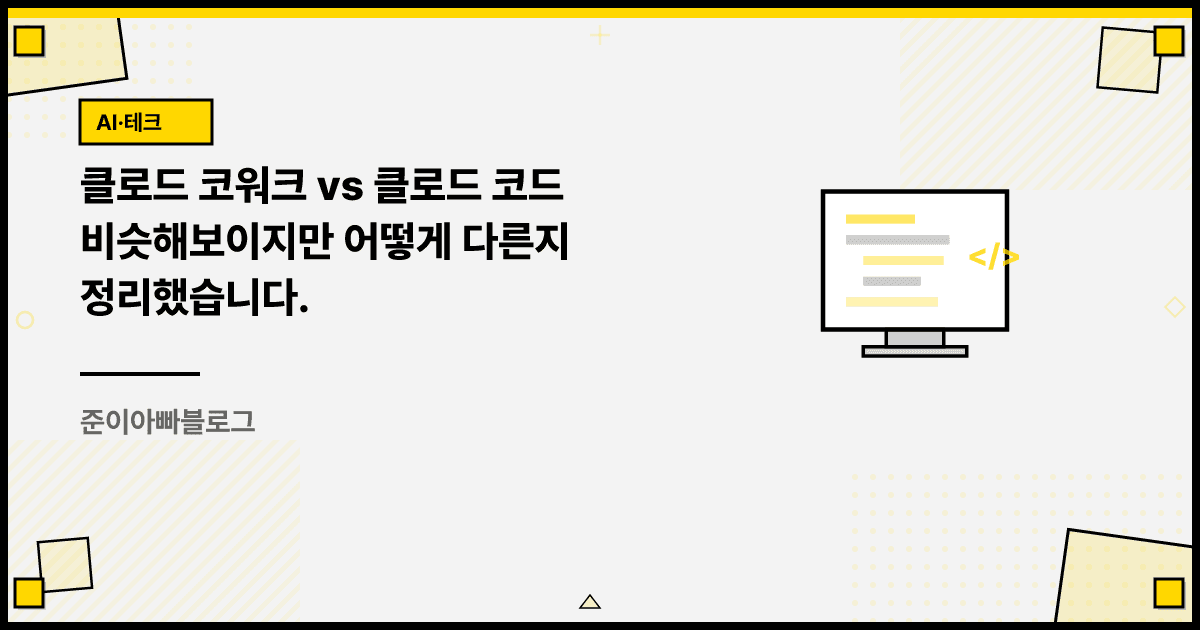 클로드 코워크 vs 클로드 코드 비슷해보이지만 어떻게 다른지 정리했습니다. 대표 이미지