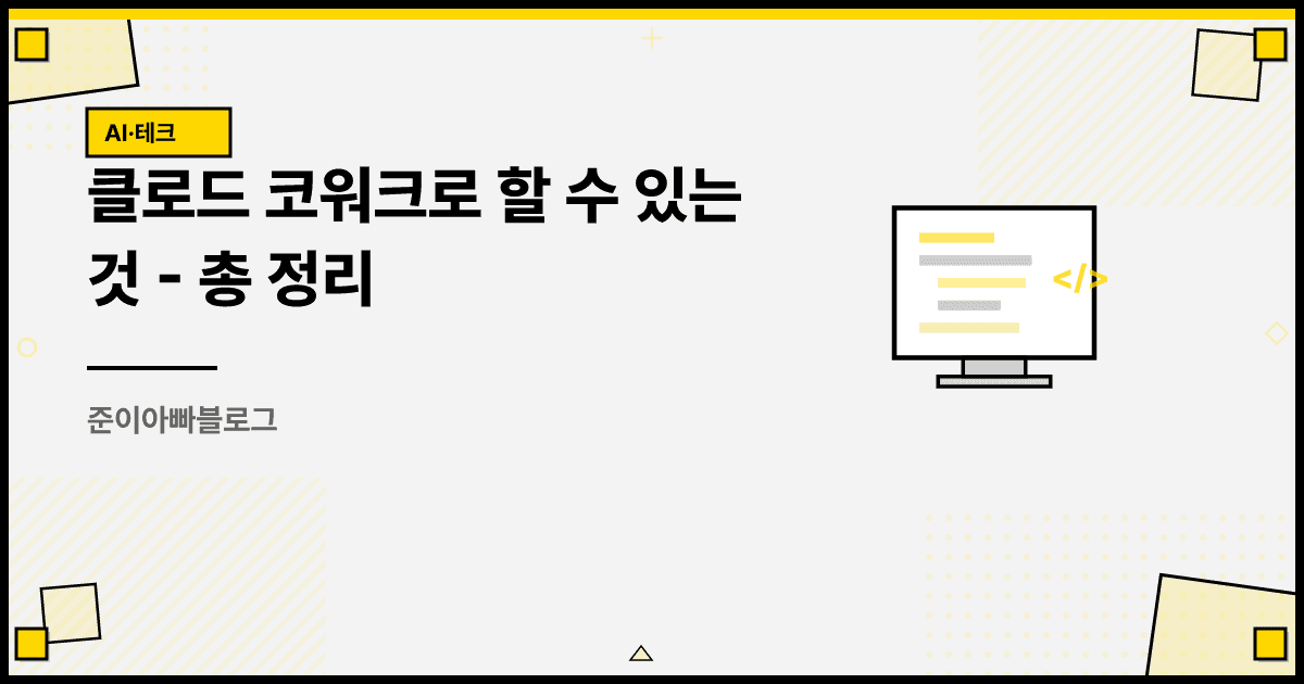 클로드 코워크로 할 수 있는 것 - 총 정리 대표 이미지