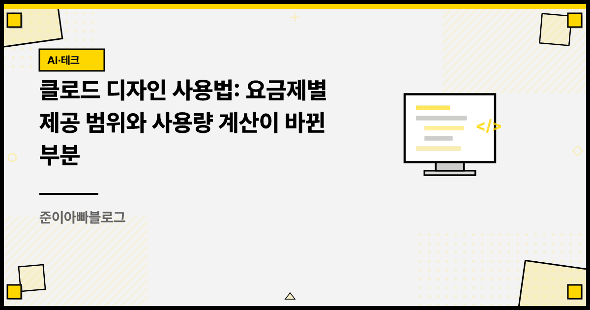 클로드 디자인 사용법: 요금제별 제공 범위와 사용량 계산이 바뀐 부분 대표 이미지