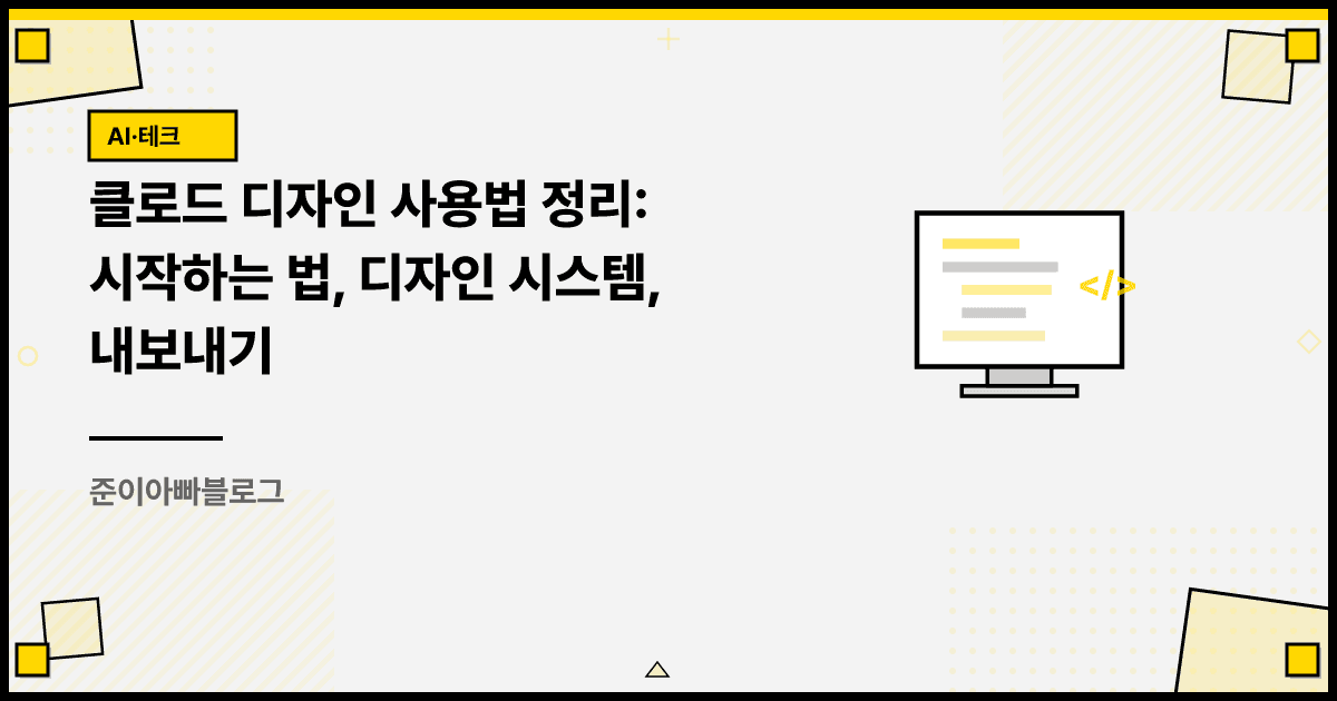 클로드 디자인 사용법 정리: 시작하는 법, 디자인 시스템, 내보내기 대표 이미지