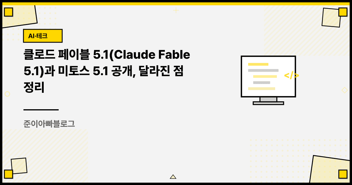 클로드 페이블 5.1과 미토스 5.1 공개, 달라진 점 정리 대표 이미지