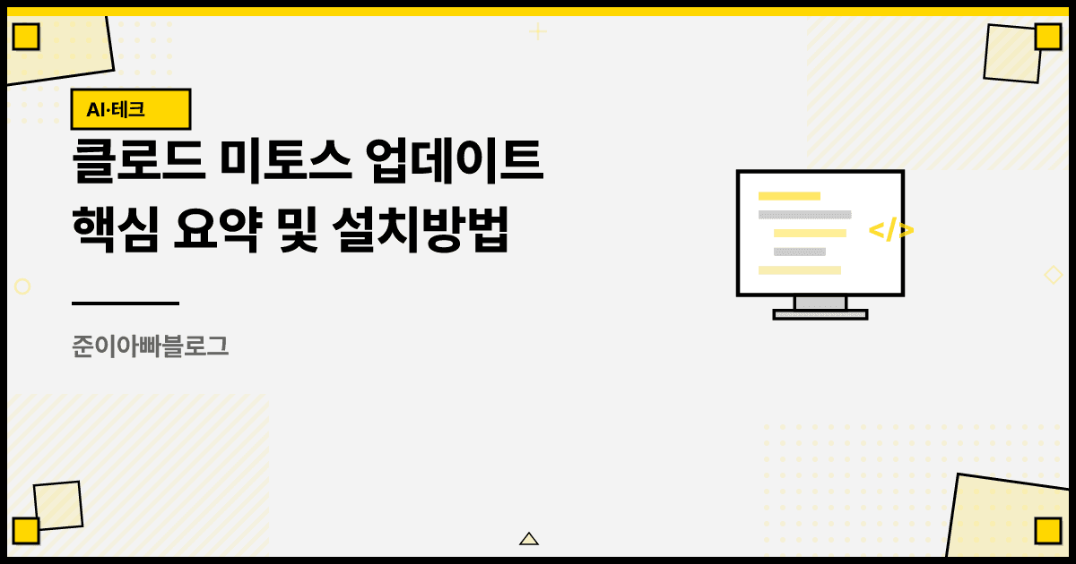 클로드 미토스 업데이트 핵심 요약 및 설치방법 대표 이미지