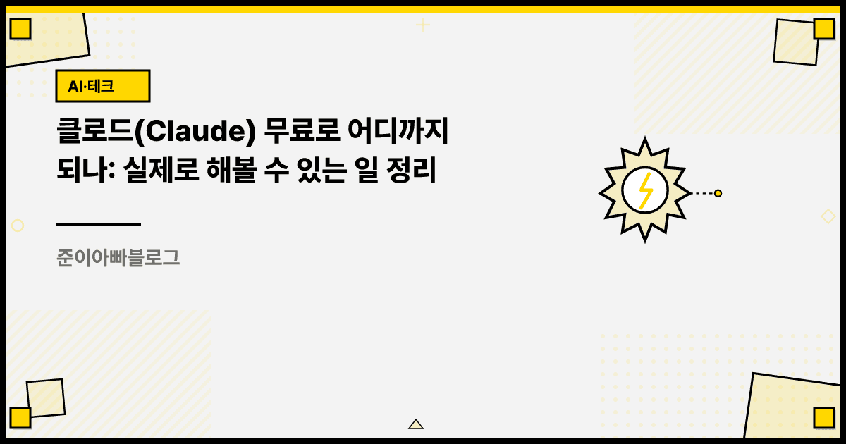 클로드(Claude) 무료로 어디까지 되나: 실제로 해볼 수 있는 일 정리 대표 이미지