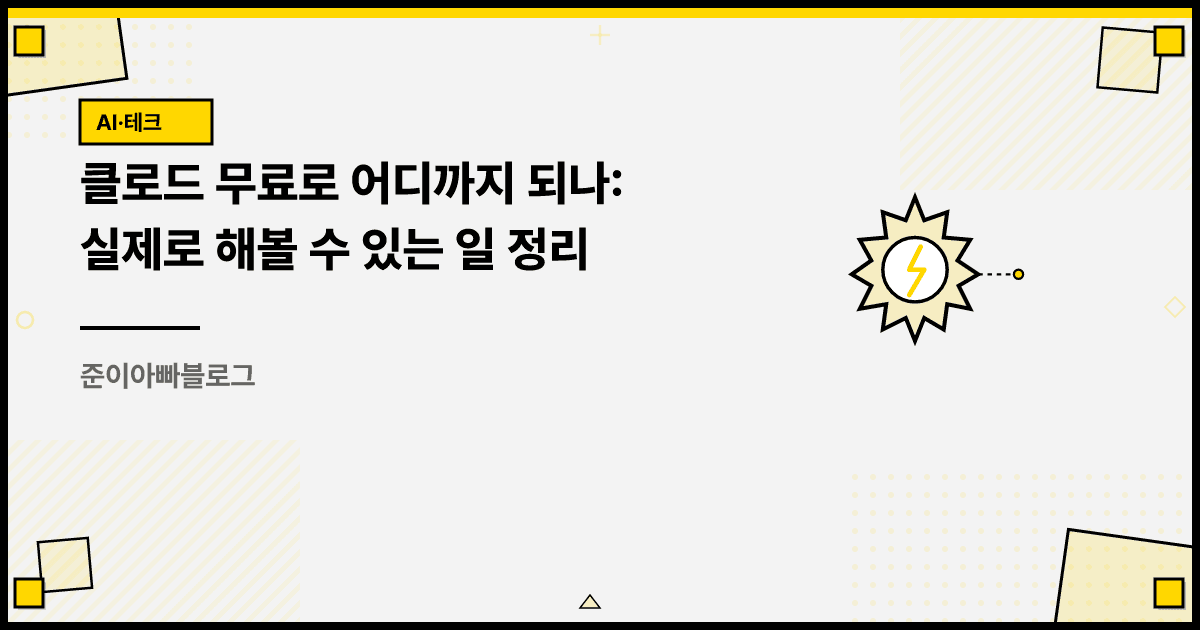 클로드 무료로 어디까지 되나: 실제로 해볼 수 있는 일 정리 대표 이미지