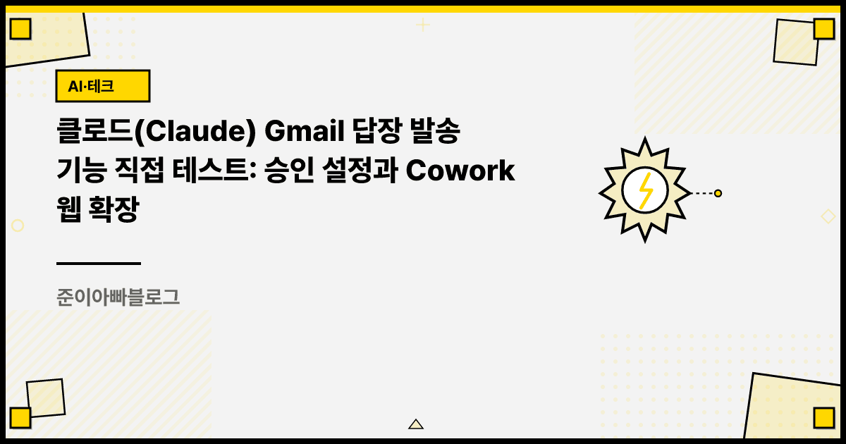 클로드 Gmail 답장 발송 기능 직접 테스트: 승인 설정과 Cowork 웹 확장 대표 이미지