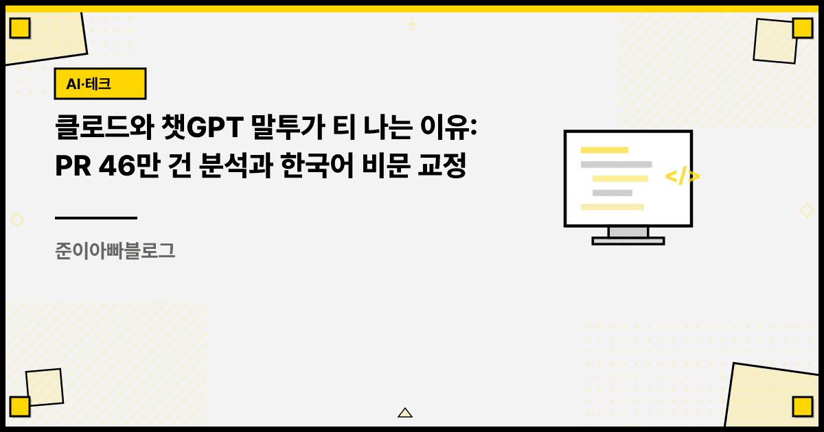 클로드와 챗GPT 말투가 티 나는 이유: PR 46만 건 분석과 한국어 비문 교정 대표 이미지