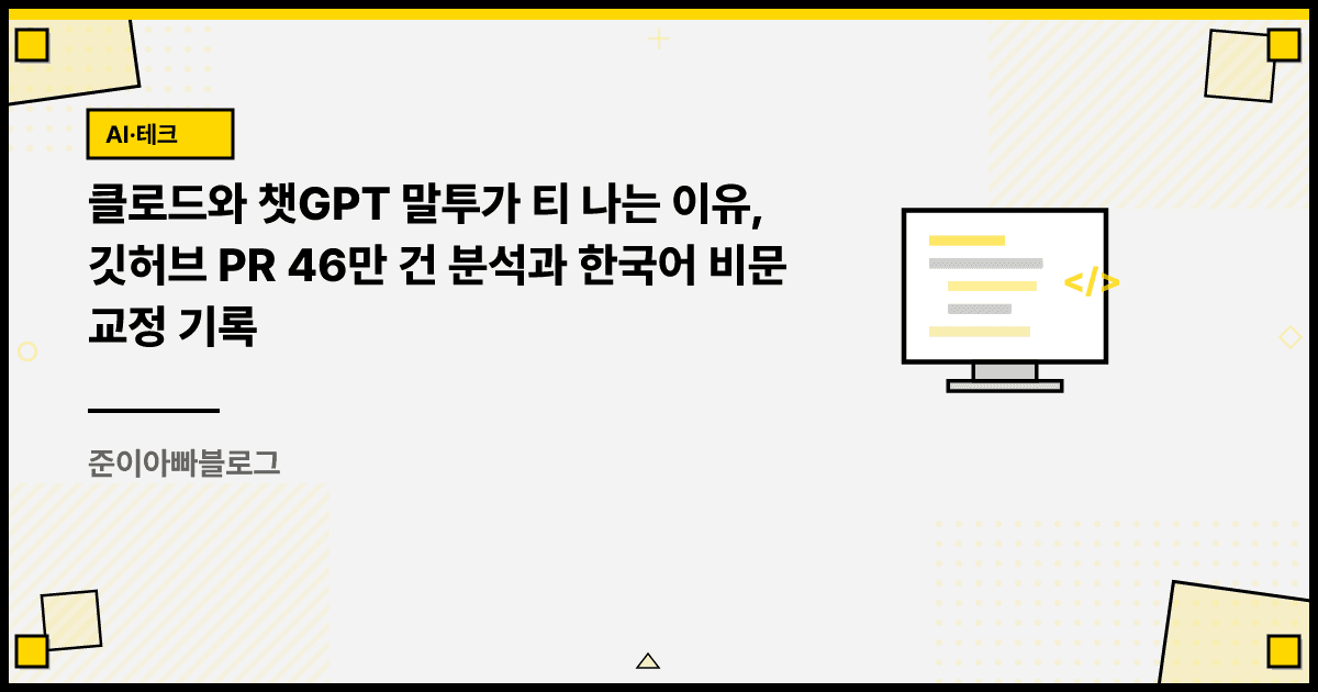클로드와 챗GPT 말투가 티 나는 이유, 깃허브 PR 46만 건 분석과 한국어 비문 교정 기록 대표 이미지