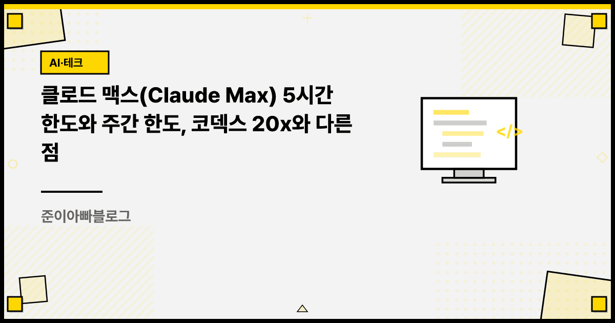클로드 맥스 5시간 한도와 주간 한도, 코덱스 20x와 다른 점 대표 이미지