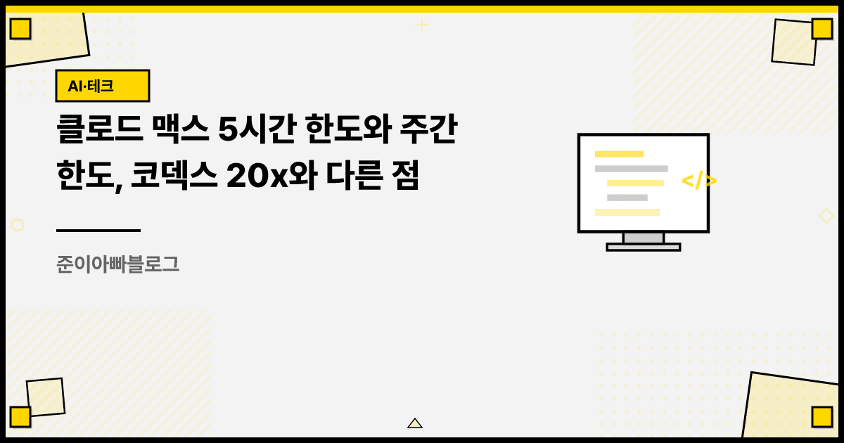 클로드 맥스 5시간 한도와 주간 한도, 코덱스 20x와 다른 점 대표 이미지