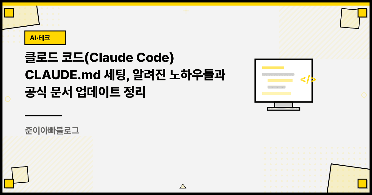클로드 코드 CLAUDE.md 세팅, 알려진 노하우들과 공식 문서 업데이트 정리 대표 이미지