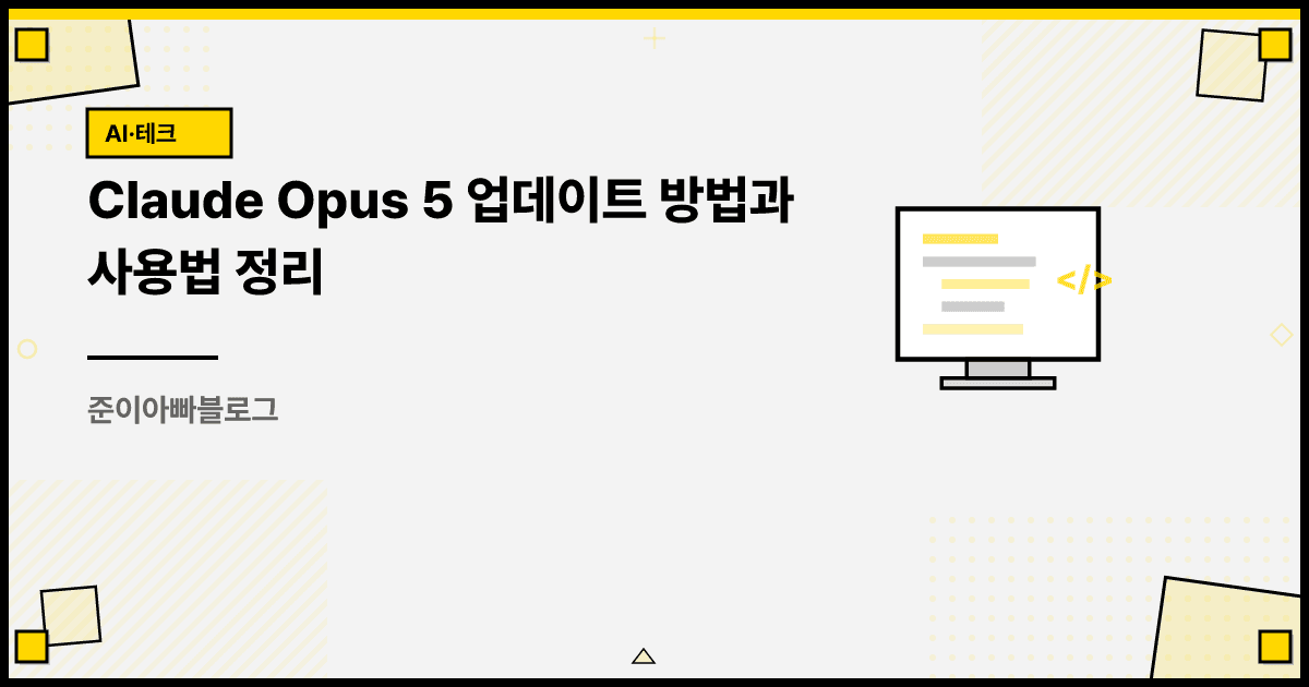 Claude Opus 5 업데이트 방법과 사용법 정리 대표 이미지