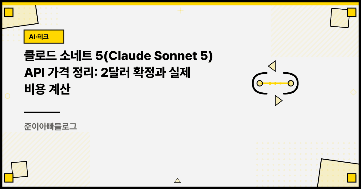 클로드 소네트 5 API 가격 정리: 2달러 확정과 실제 비용 계산 대표 이미지