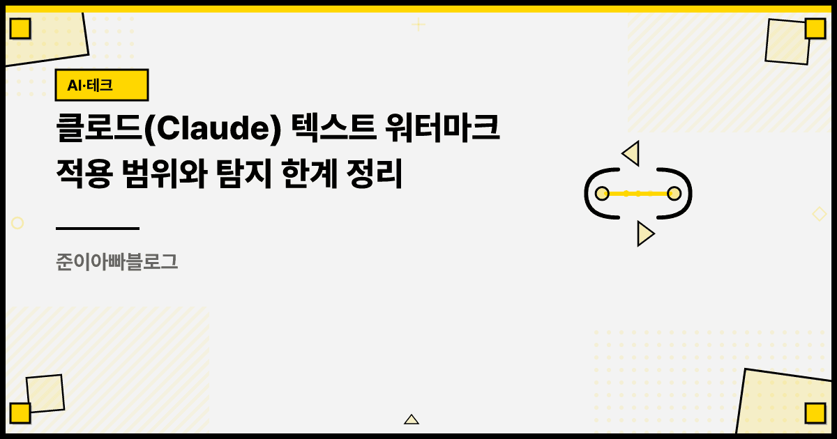 클로드(Claude) 텍스트 워터마크 적용 범위와 탐지 한계 정리 대표 이미지