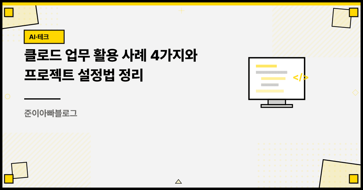 클로드 업무 활용 사례 4가지와 프로젝트 설정법 정리 대표 이미지