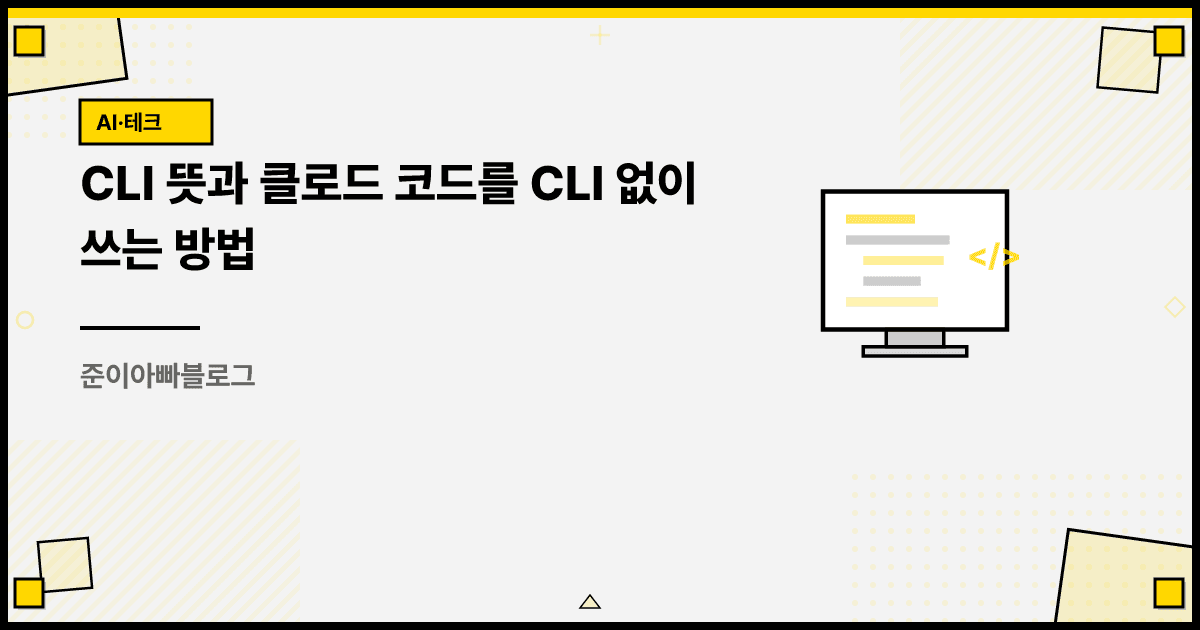 CLI 뜻과 클로드 코드를 CLI 없이 쓰는 방법 대표 이미지