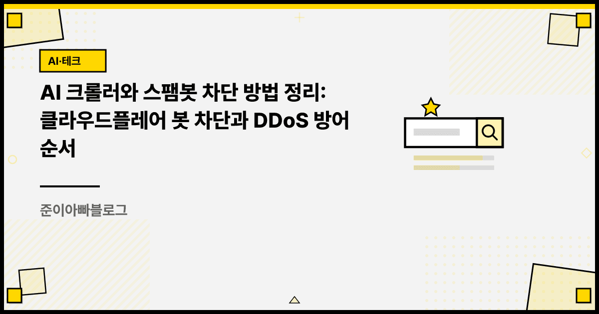 AI 크롤러와 스팸봇 차단 방법 정리: 클라우드플레어 봇 차단과 DDoS 방어 순서 대표 이미지