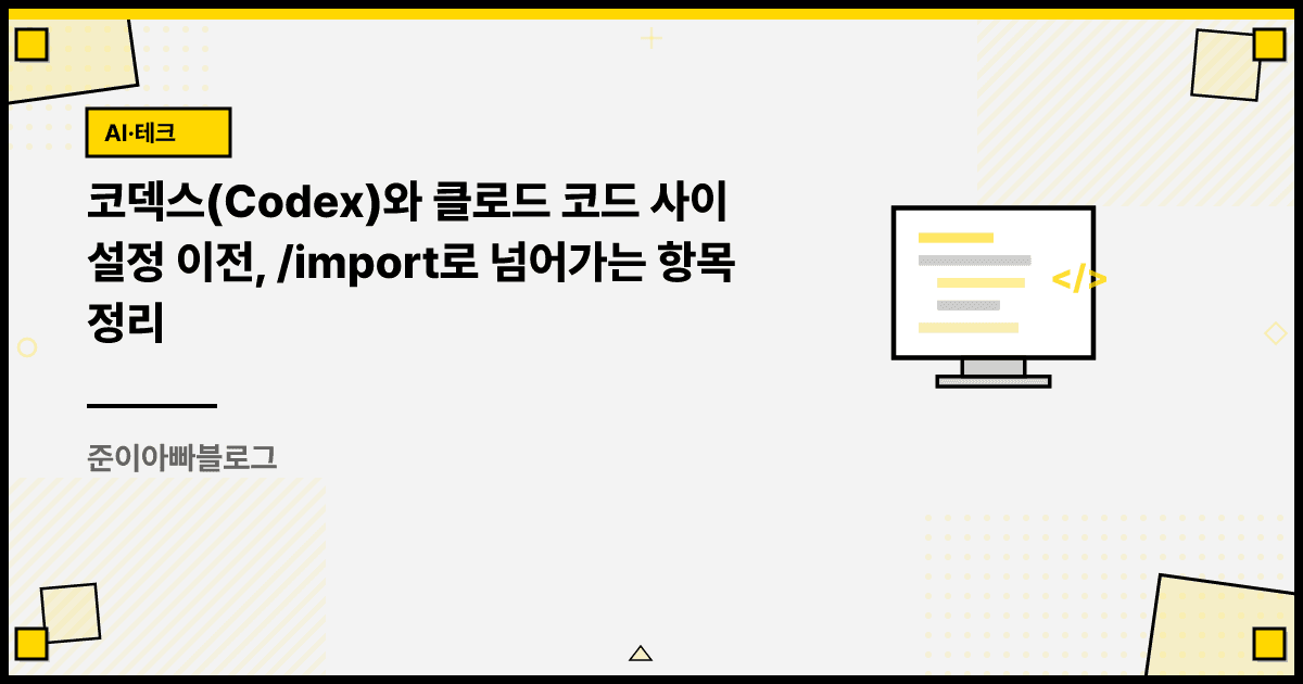 코덱스와 클로드 코드 사이 설정 이전, /import로 넘어가는 항목 정리 대표 이미지