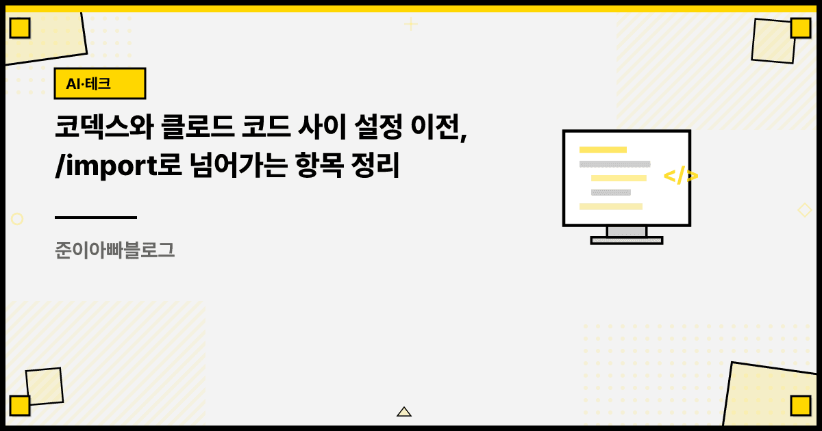 코덱스와 클로드 코드 사이 설정 이전, /import로 넘어가는 항목 정리 대표 이미지