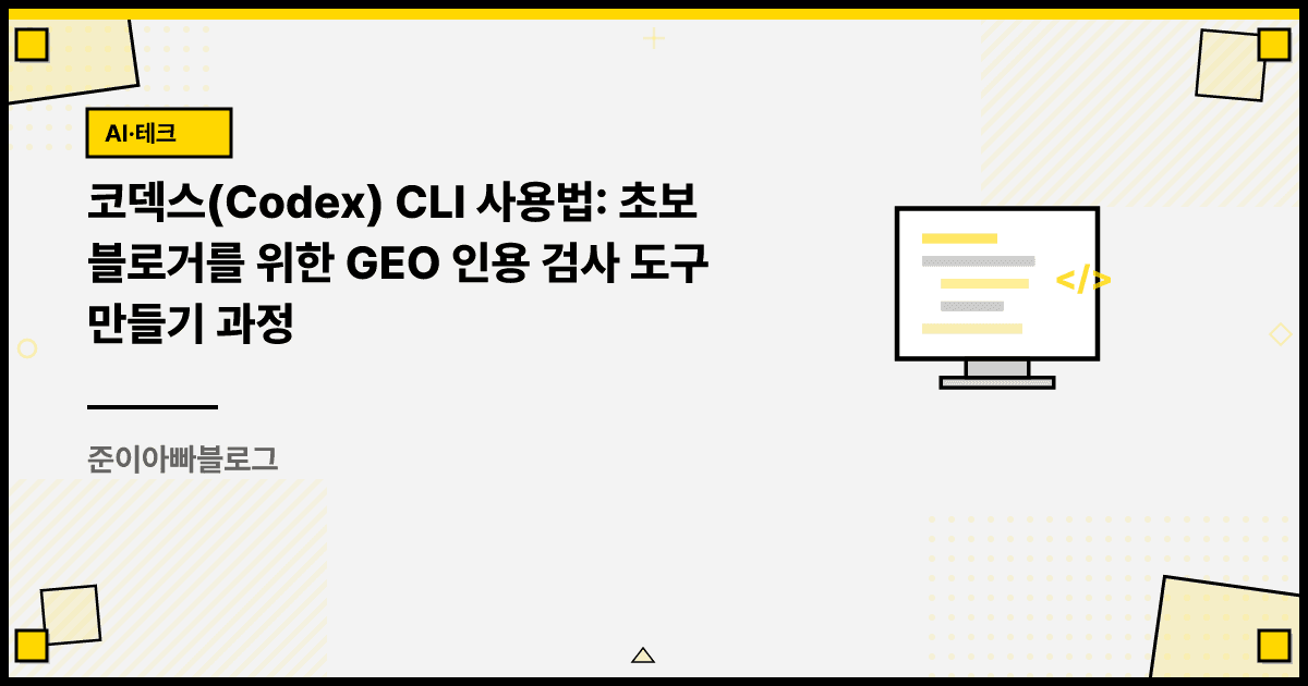 코덱스 CLI 사용법: 초보 블로거를 위한 GEO 인용 검사 도구 만들기 과정 대표 이미지