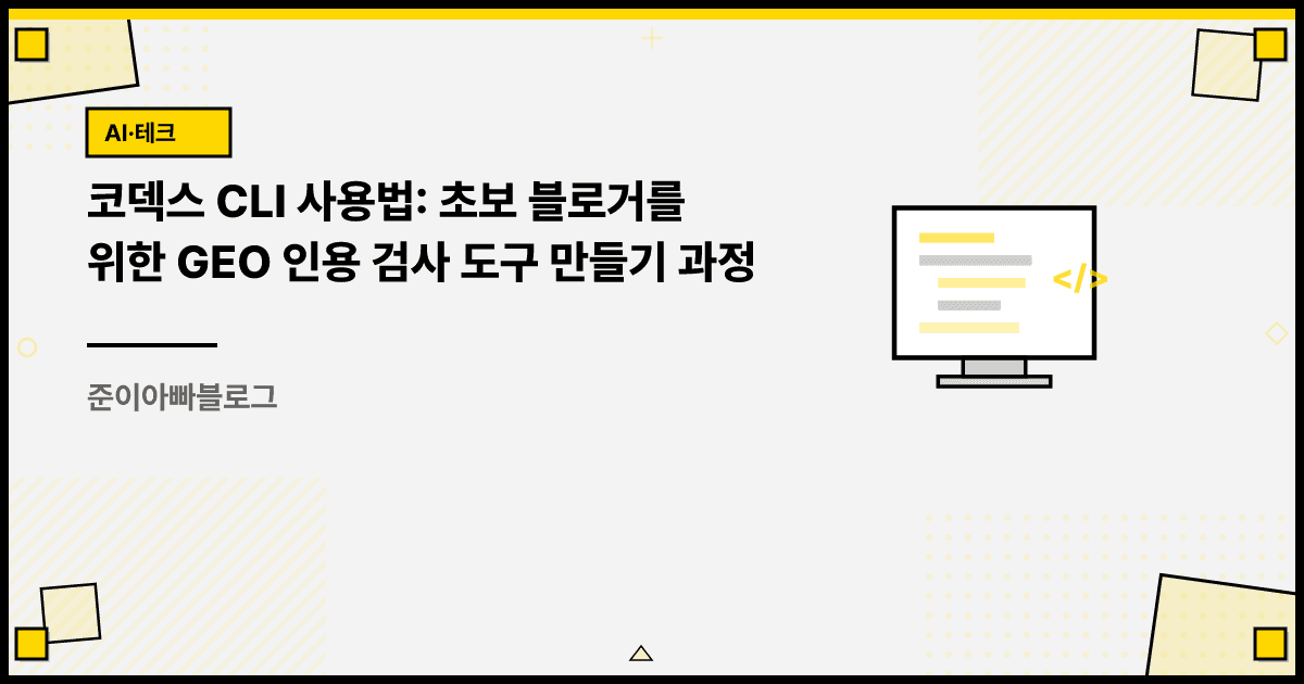 코덱스 CLI 사용법: 초보 블로거를 위한 GEO 인용 검사 도구 만들기 과정 대표 이미지