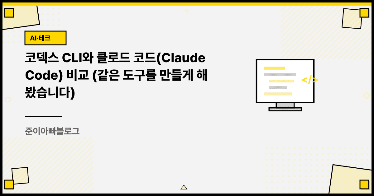 코덱스 CLI와 클로드 코드 비교 (같은 도구를 만들게 해 봤습니다) 대표 이미지