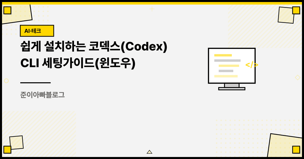 쉽게 설치하는 코덱스(Codex) CLI 세팅가이드(윈도우) 대표 이미지