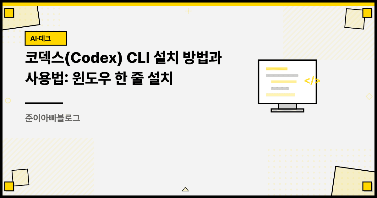 코덱스(Codex) CLI 설치 방법과 사용법: 윈도우 한 줄 설치 대표 이미지