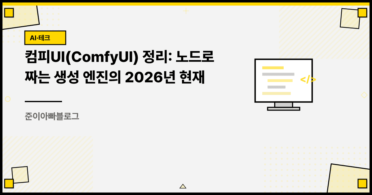 컴피UI(ComfyUI) 정리: 노드로 짜는 생성 엔진의 2026년 현재 대표 이미지