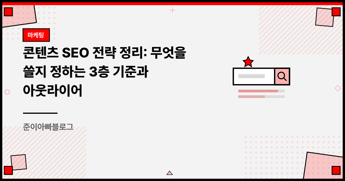 콘텐츠 SEO 전략 정리: 무엇을 쓸지 정하는 3층 기준과 아웃라이어 대표 이미지