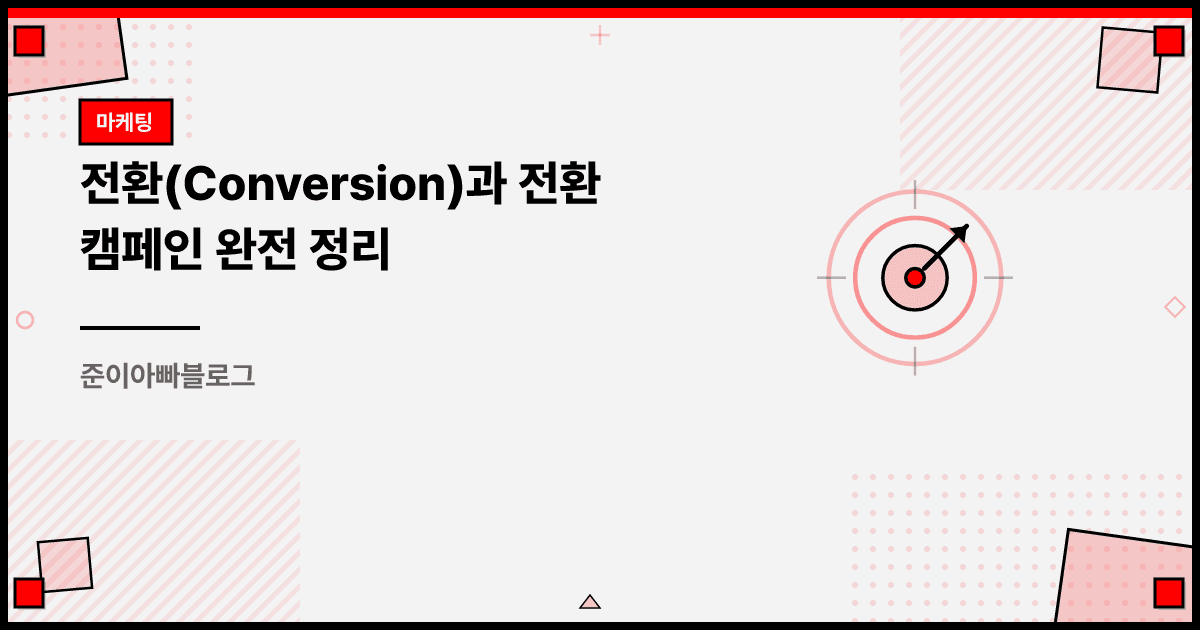 전환(Conversion)과 전환 캠페인 완전 정리 대표 이미지