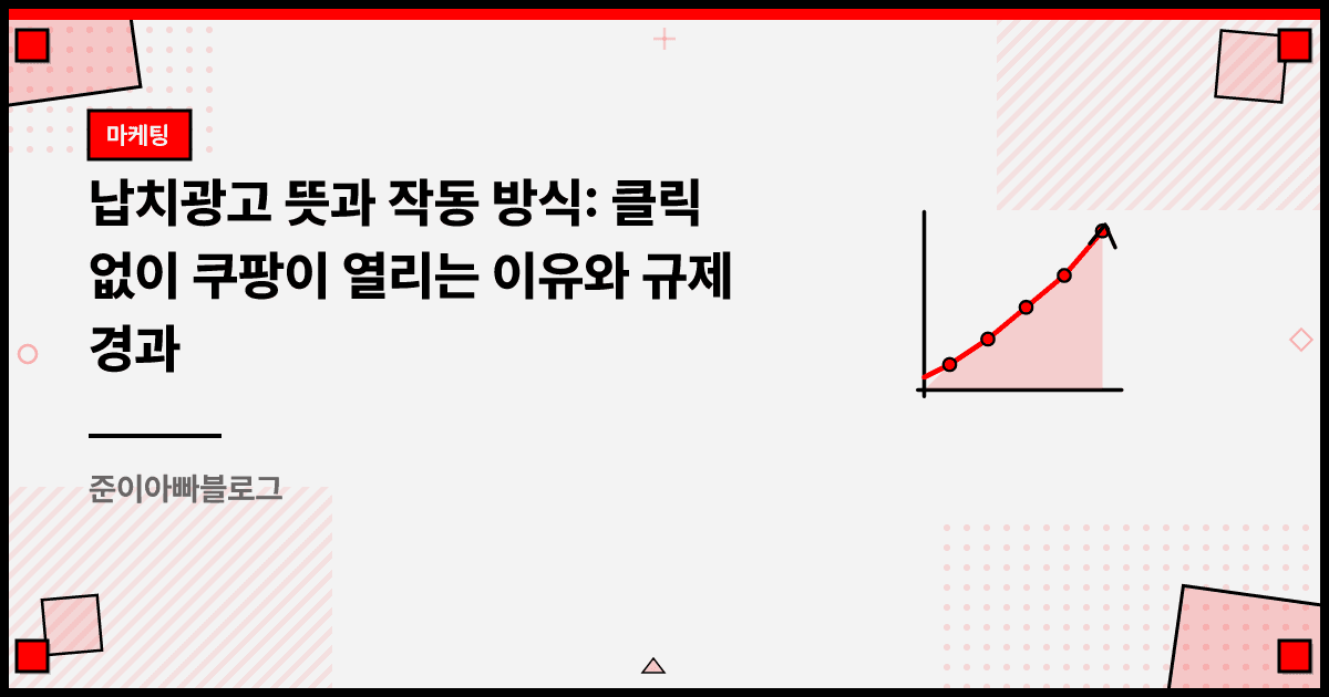 납치광고 뜻과 작동 방식: 클릭 없이 쿠팡이 열리는 이유와 규제 경과 대표 이미지