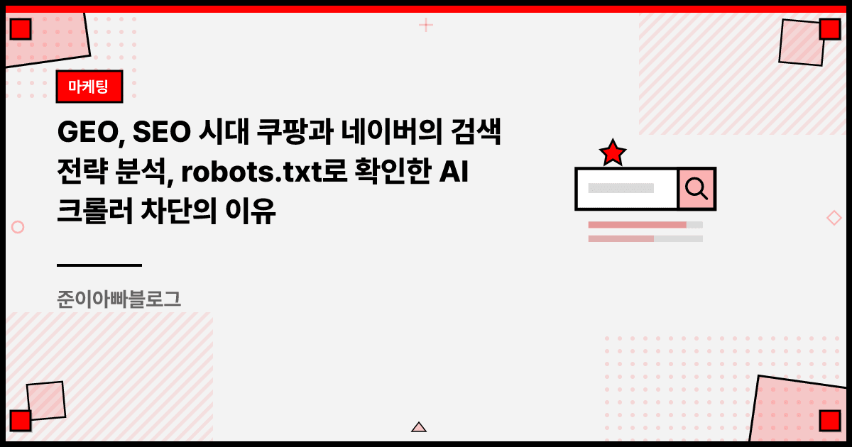 GEO, SEO 시대 쿠팡과 네이버의 검색 전략 분석, robots.txt로 확인한 AI 크롤러 차단의 이유 대표 이미지