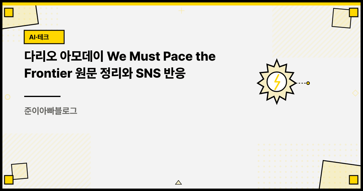 다리오 아모데이 We Must Pace the Frontier 원문 정리와 SNS 반응 대표 이미지