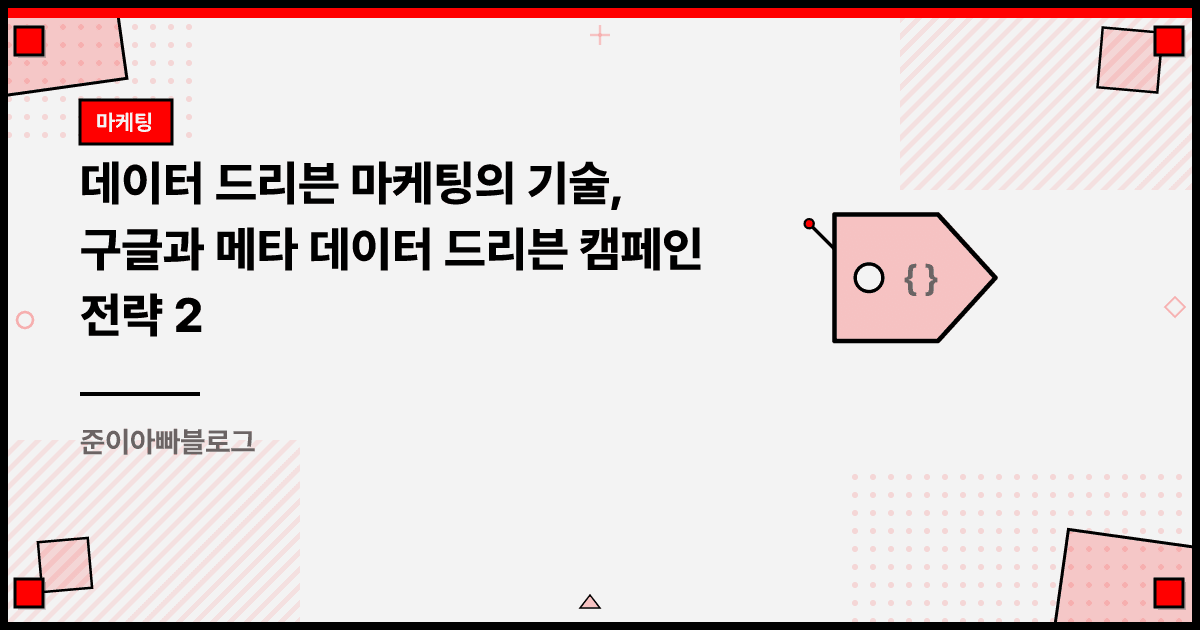 데이터 드리븐 마케팅의 기술, 구글과 메타 데이터 드리븐 캠페인 전략 2 대표 이미지