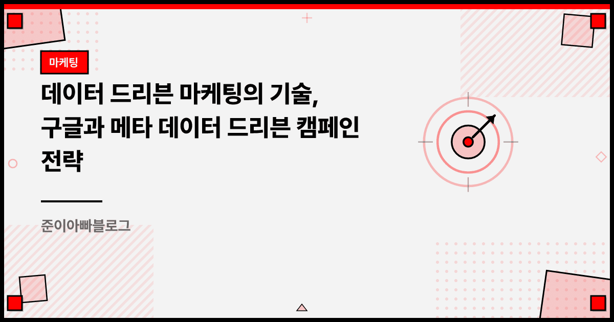 데이터 드리븐 마케팅의 기술, 구글과 메타 데이터 드리븐 캠페인 전략 대표 이미지