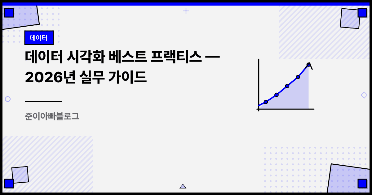 데이터 시각화 베스트 프랙티스: 2026년 실무 가이드 대표 이미지