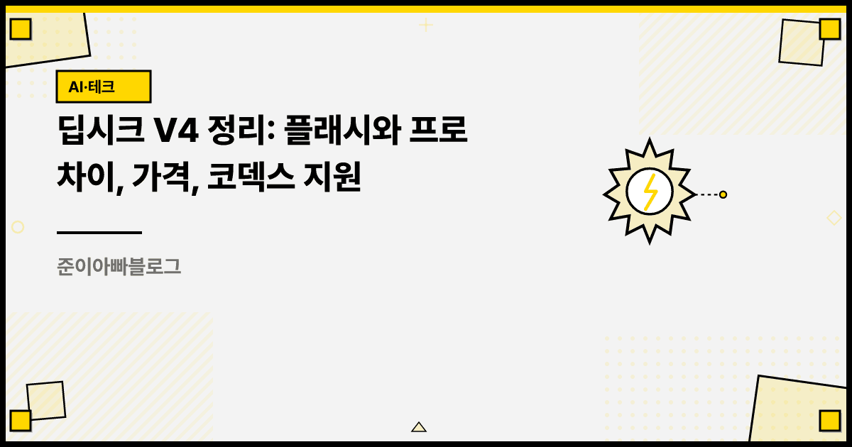 딥시크 V4 정리: 플래시와 프로 차이, 가격, 코덱스 지원 대표 이미지