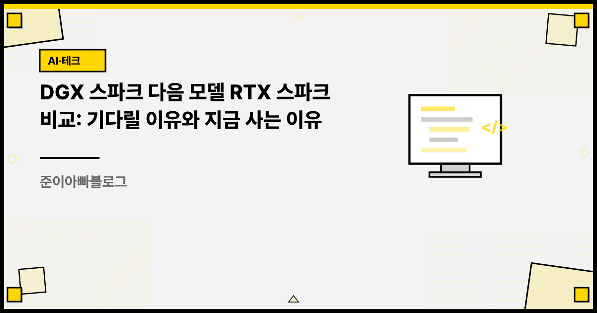 DGX 스파크 다음 모델 RTX 스파크 비교: 기다릴 이유와 지금 사는 이유 대표 이미지