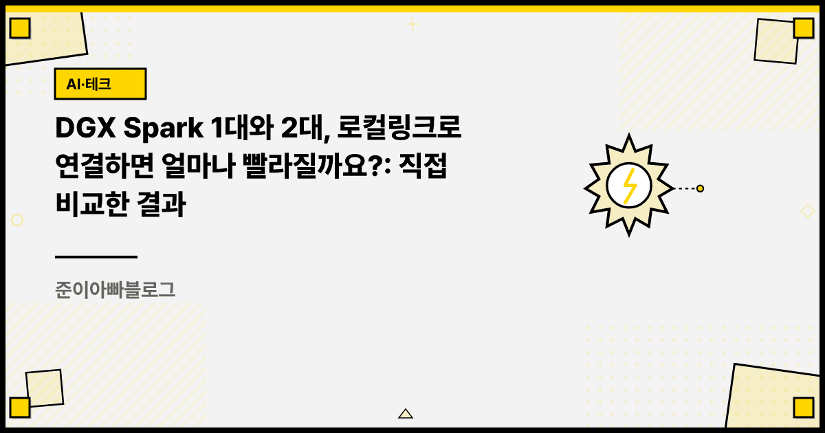 DGX Spark 한 대와 두 대 비교: 속도 표와 대기 시간 읽기 대표 이미지