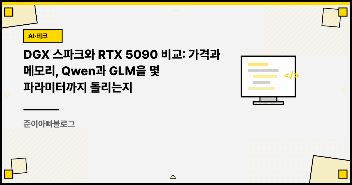DGX 스파크와 RTX 5090 비교: 가격과 메모리, Qwen과 GLM을 몇 파라미터까지 돌리는지 대표 이미지