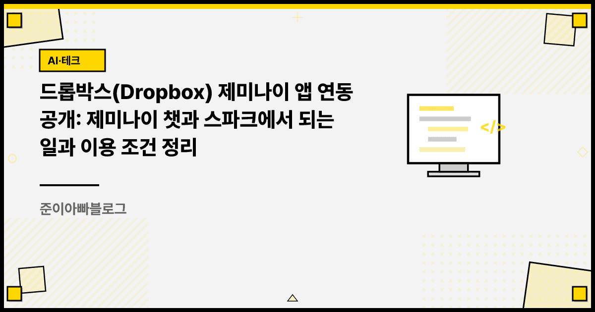 드롭박스(Dropbox) 제미나이 앱 연동 공개: 제미나이 챗과 스파크에서 되는 일과 이용 조건 정리 대표 이미지