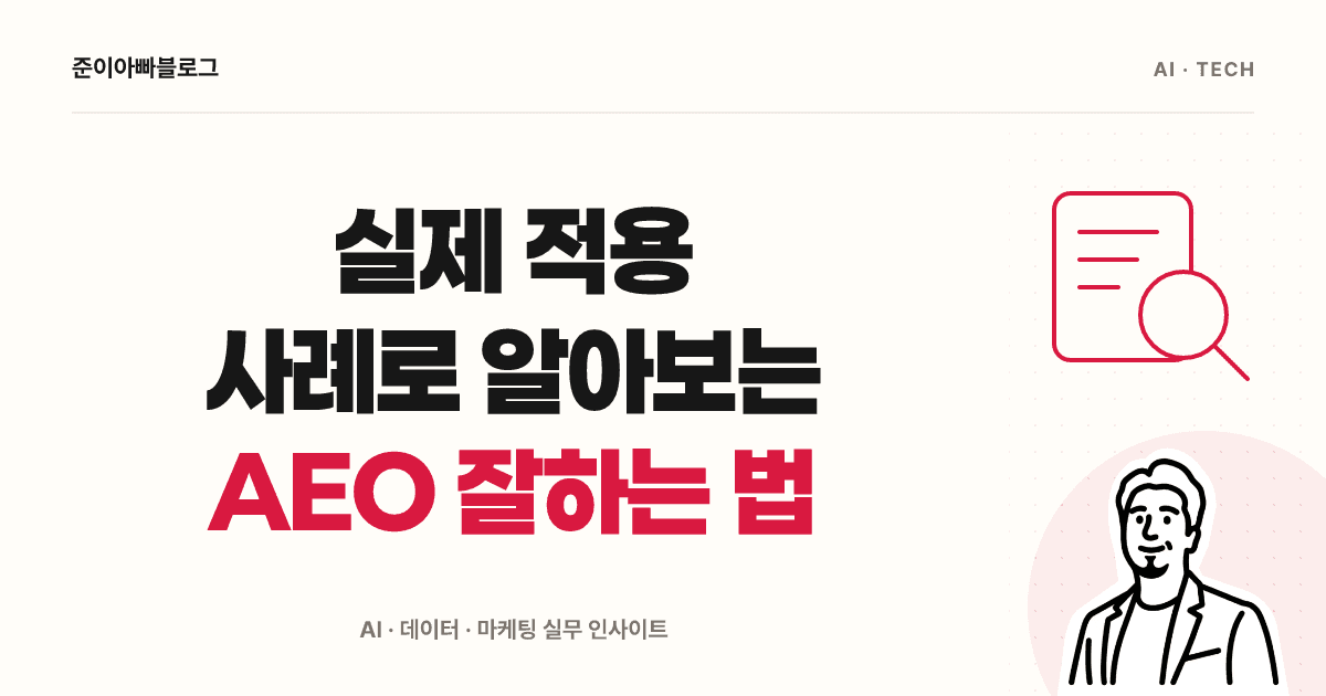 AEO 적용 사례: 메타 태그와 구조화 데이터를 직접 확인하기 대표 이미지