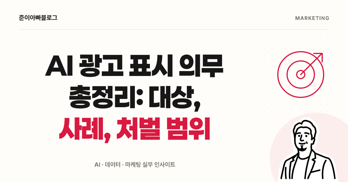AI 광고 표시 의무 총정리: 대상, 사례, 처벌 범위 대표 이미지